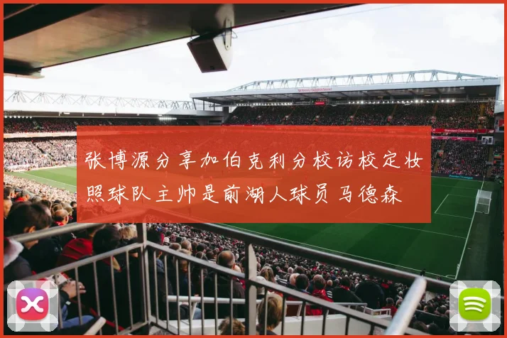 张博源分享加伯克利分校访校定妆照球队主帅是前湖人球员马德森