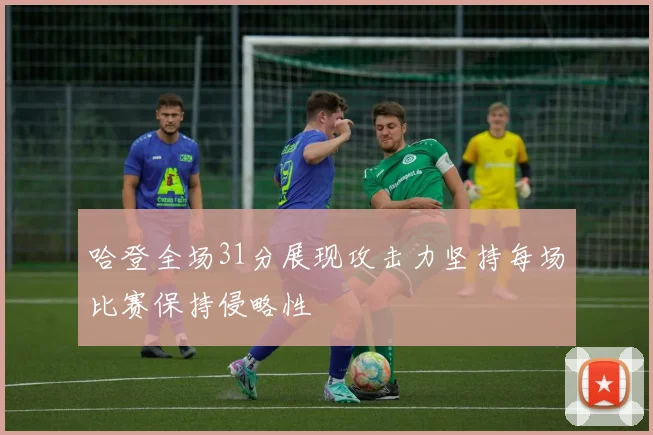 哈登全场31分展现攻击力坚持每场比赛保持侵略性