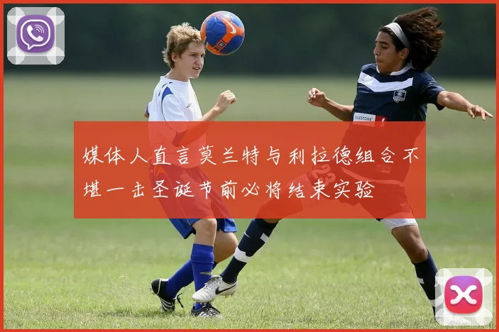 媒体人直言莫兰特与利拉德组合不堪一击圣诞节前必将结束实验