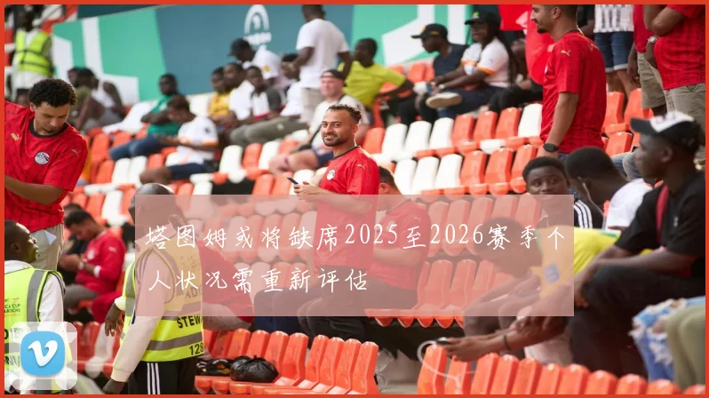 塔图姆或将缺席2025至2026赛季个人状况需重新评估