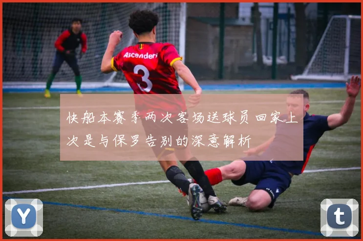 快船本赛季两次客场送球员回家上次是与保罗告别的深意解析