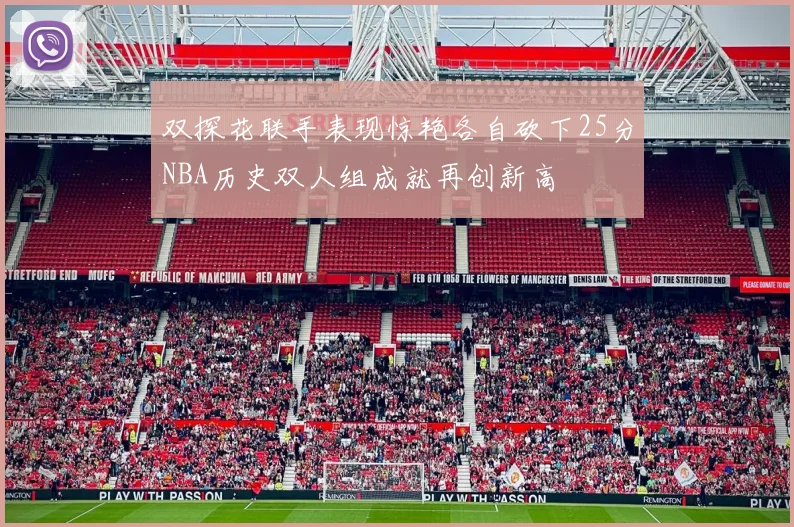 双探花联手表现惊艳各自砍下25分NBA历史双人组成就再创新高