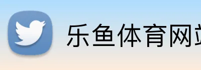 乐鱼体育网站 Logo